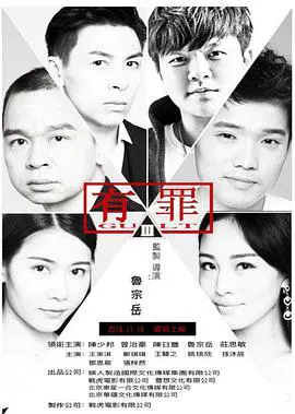 【剧情片】有罪