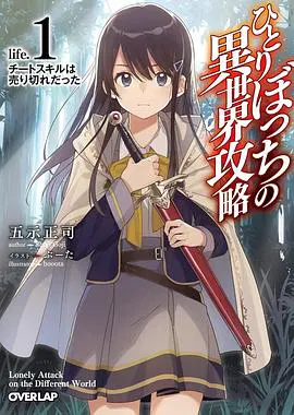 【日韩动漫】独自一人的异世界攻略