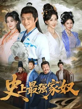 【短剧】史上最强家奴