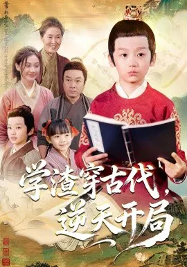 【短剧】学渣穿古代，逆天开局