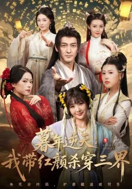 【短剧】暮年逆天我带红颜杀穿三界