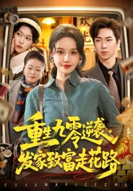 【短剧】重生九零逆袭，发家致富走花路