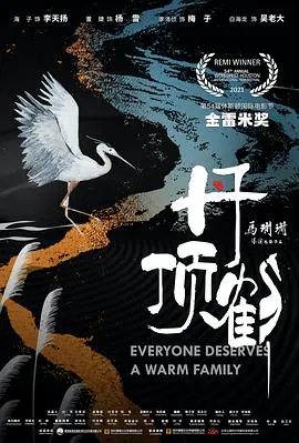 【剧情片】丹顶鹤