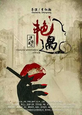 【犯罪片】津门奇案之艳遇