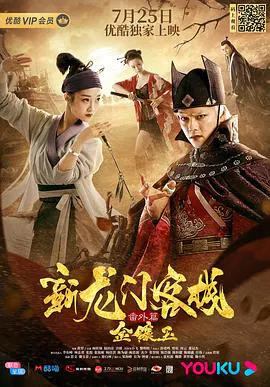 【动作片】新龙门客栈番外篇金镶玉