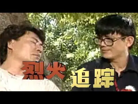 【动作片】烈火追踪