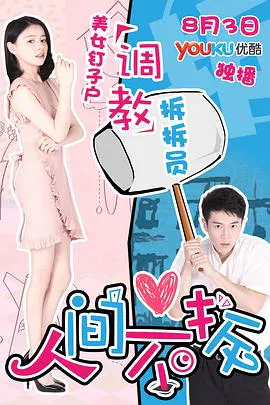 【剧情片】人间不拆