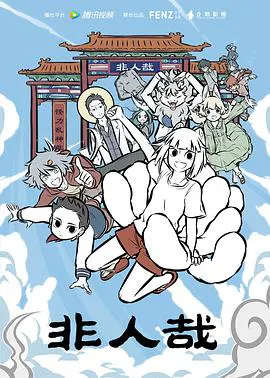 【国产动漫】非人哉