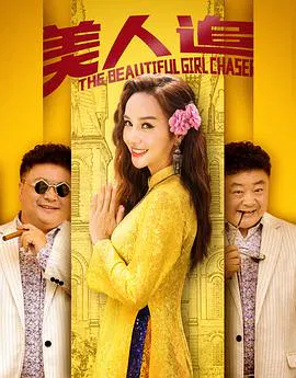 【喜剧片】美人追