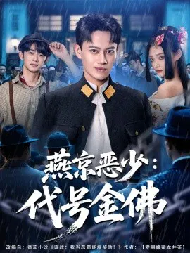 【短剧】燕京恶少：代号金佛