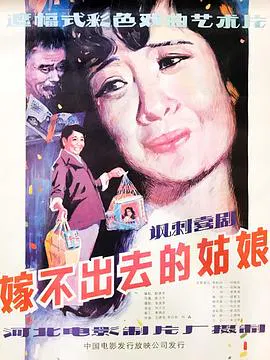 【剧情片】嫁不出去的姑娘