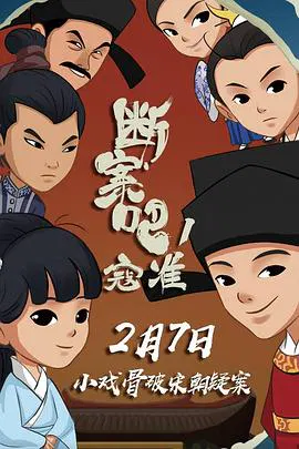 【喜剧片】断案吧！寇准