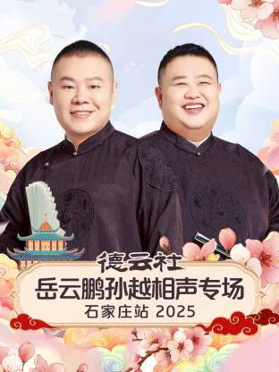 【大陆综艺】德云社岳云鹏孙越相声专场石家庄站 2025