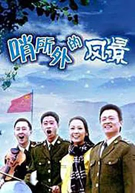 【剧情片】哨所外的风景