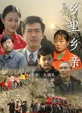 【剧情片】乡里乡亲