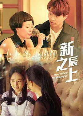 【剧情片】新辰之上