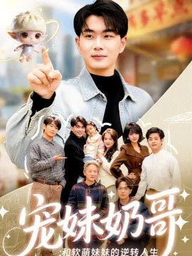 【短剧】宠妹奶哥：和软萌妹妹的逆转人生