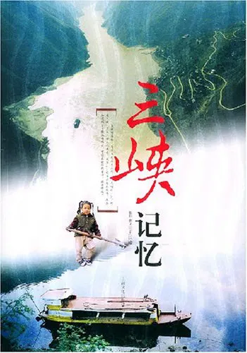 【记录片】三峡记忆