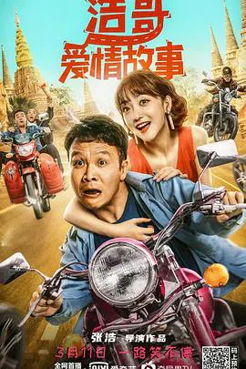 【喜剧片】浩哥爱情故事