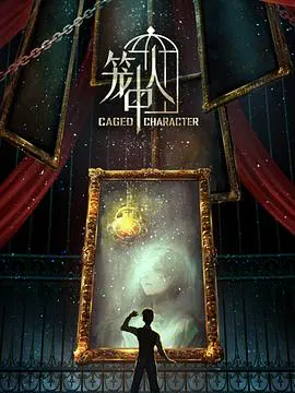 【国产动漫】笼中人