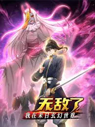 【国产动漫】我在末日玄幻世界无敌了