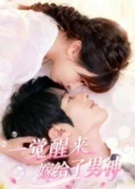 【短剧】一觉醒来嫁给了男神