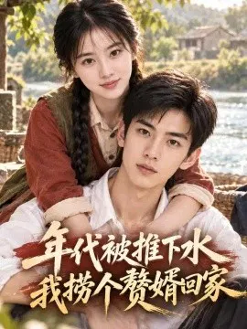 【AI漫剧】年代被推下水我捞个赘婿回家