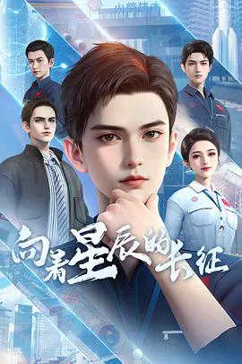 【国产动漫】向着星辰的长征