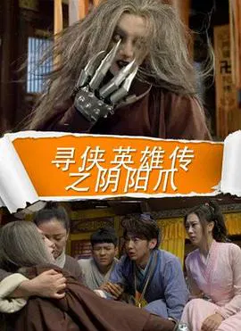 【剧情片】寻侠英雄传之阴阳爪