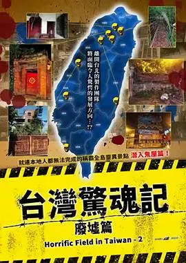 【惊悚片】台湾惊魂记：废墟篇