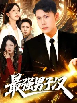 【短剧】最强男子汉