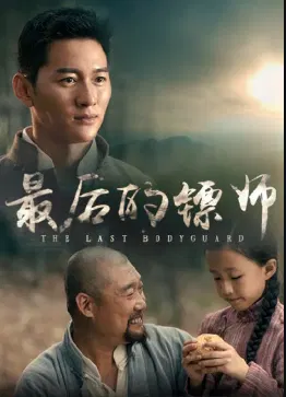 【动作片】最后的镖师