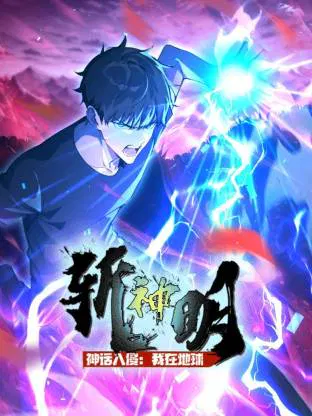 【国产动漫】神话入侵：我在地球斩神明