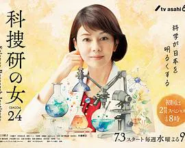 【日本剧】科搜研之女第24季