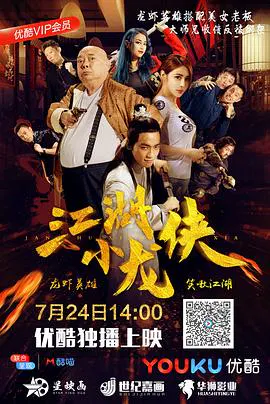 【喜剧片】江湖小龙侠