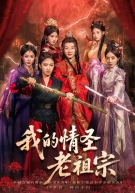 【短剧】我的情圣老祖宗