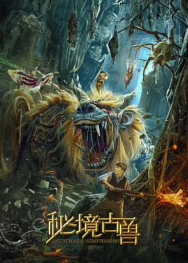 【剧情片】秘境古兽