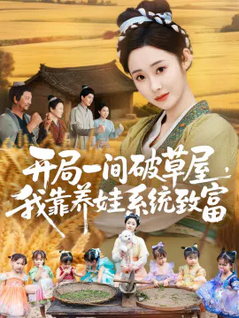 【短剧】开局一间破草屋，我靠养娃系统致富
