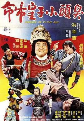 【喜剧片】臭头小子