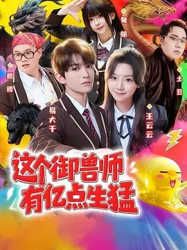 【短剧】这个御兽师有亿点生猛