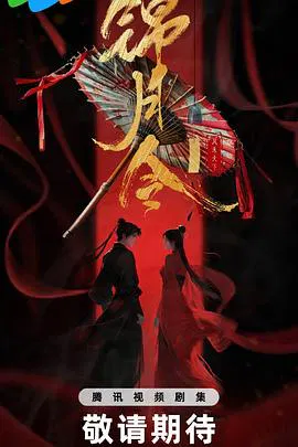 【国产剧】锦月令