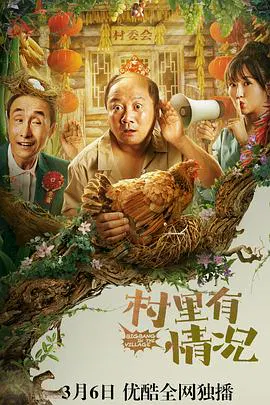 【喜剧片】村里有情况