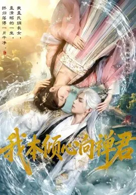 【短剧】我本倾心向禅君