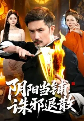 【短剧】阴阳当铺诛邪退散