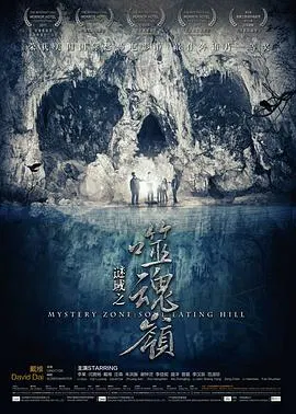 【悬疑片】谜域之噬魂岭