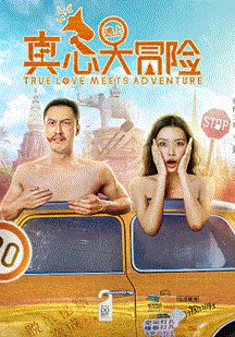 【喜剧片】真心遇上大冒险