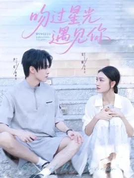 【短剧】吻过星光遇见你