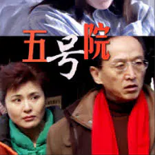 【喜剧片】五号院