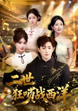 【短剧】二世狂唢战西洋