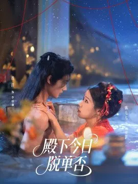 【短剧】殿下今日脱单否